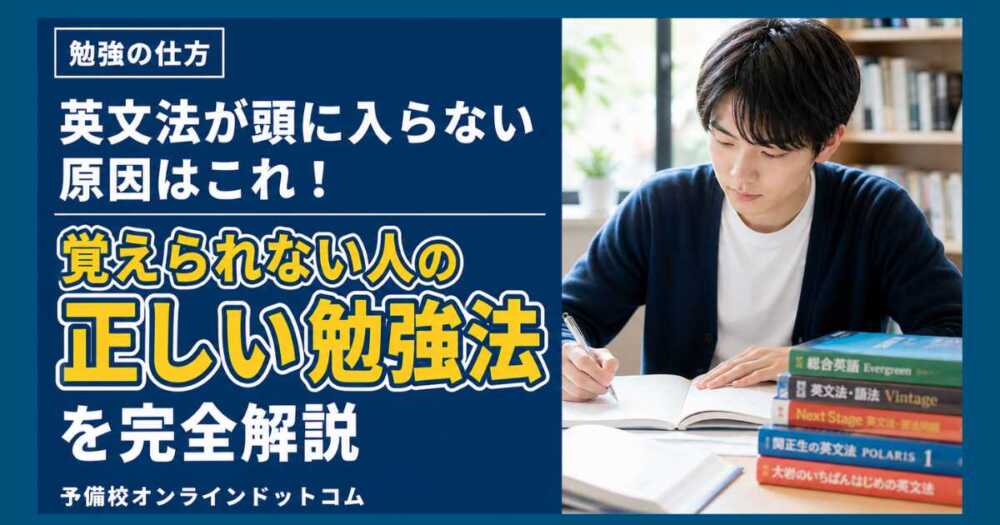 英文法が頭に入らない原因はこれ！覚えられない人の正しい勉強法を完全解説