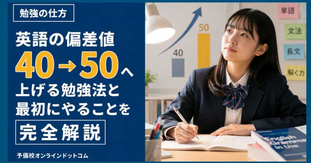 英語の偏差値40から50へ上げる勉強法と最初にやることを完全解説 英語の偏差値40から50へ上げる勉強法と最初にやることを完全解説