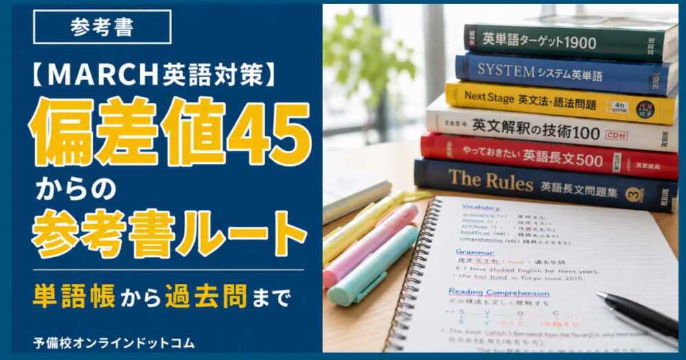 MARCH英語対策】偏差値45からの参考書ルート｜単語帳から過去問まで