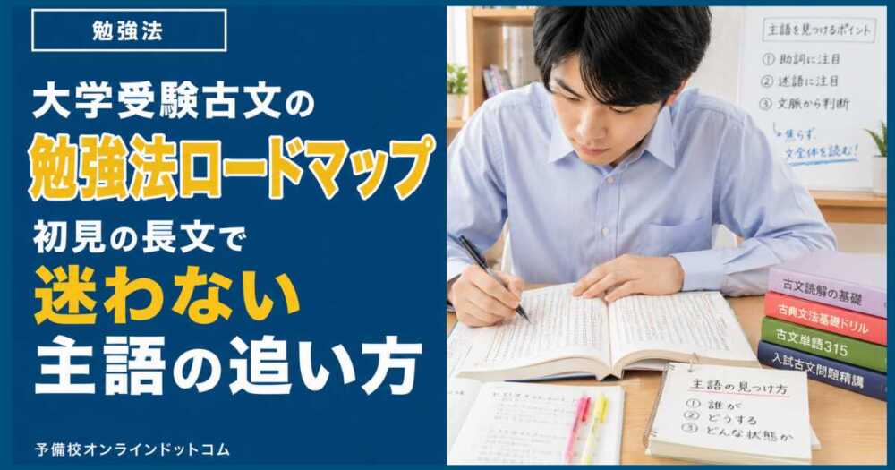 大学受験古文の勉強法ロードマップ｜初見の長文で迷わない主語の追い方