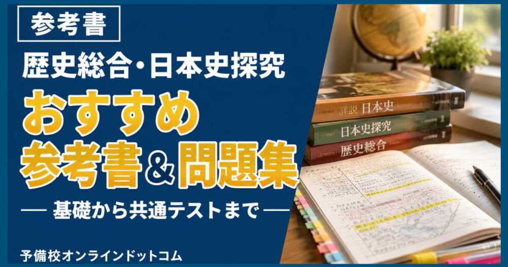 歴史総合・日本史探究おすすめ参考書&問題集|基礎から共通テストまで 歴史総合・日本史探究おすすめ参考書&問題集|基礎から共通テストまで