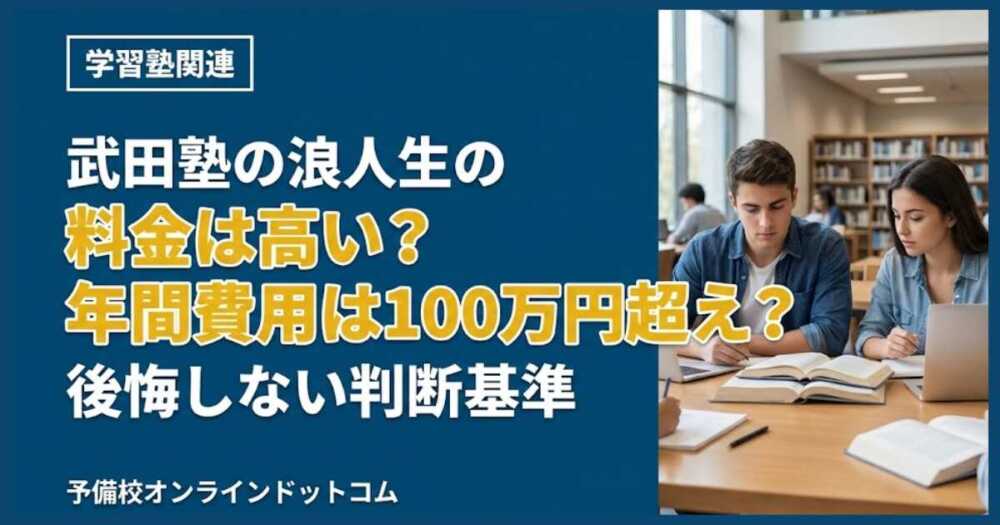 武田塾の浪人生の料金は高い？年間費用は100万円超え？後悔しない判断基準