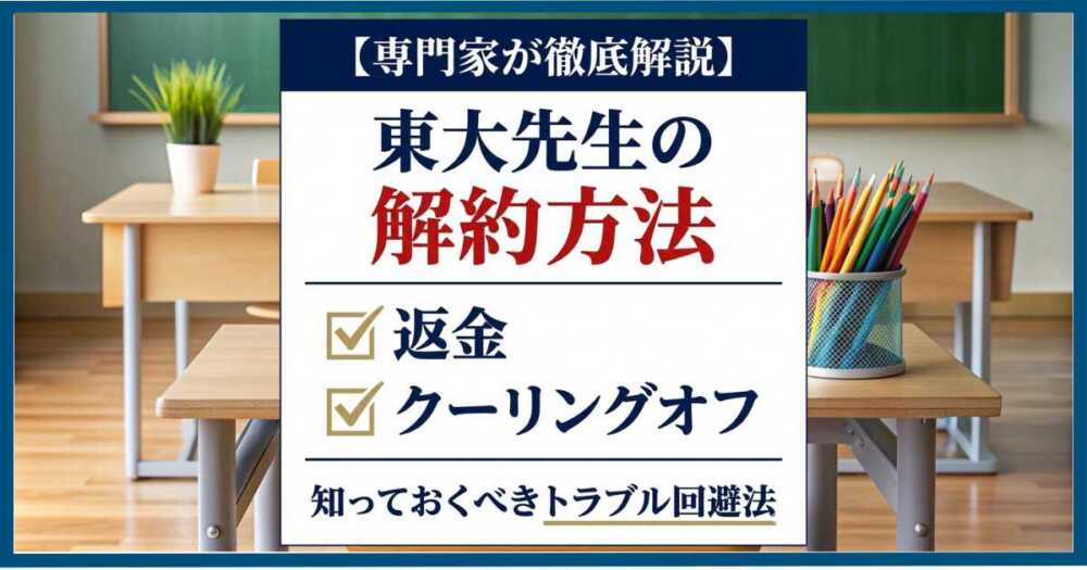 【東大先生の解約方法】返金・クーリングオフを専門家が解説｜トラブル回避法