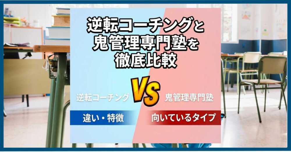 逆転コーチングと鬼管理専門塾を徹底比較｜違い・特徴・向いているタイプ