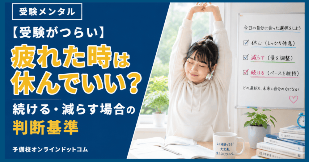 【受験がつらい】疲れた時は休んでいい?続ける・減らす場合の判断基準