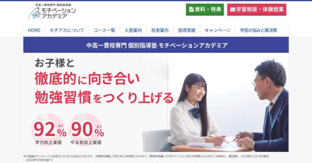 中高一貫校専門 個別指導塾 モチベーションアカデミアの評判・口コミ・料金を解説 中高一貫校専門 個別指導塾 モチベーションアカデミアの評判・口コミ・料金を解説