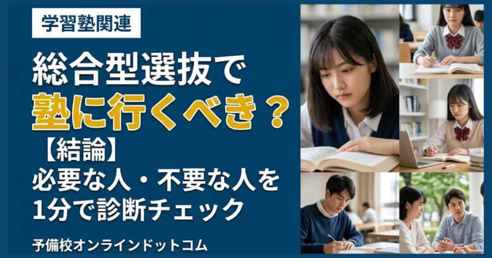 総合型選抜で塾に行くべき？【結論】必要な人・不要な人を1分で診断チェック