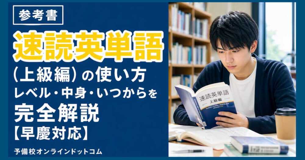 速読英単語（上級編）の使い方｜レベル・中身・いつからを完全解説【早慶対応】