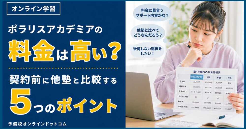 ポラリスアカデミアの料金は高い?契約前に他塾と比較する5つのポイント ポラリスアカデミアの料金は高い?契約前に他塾と比較する5つのポイント