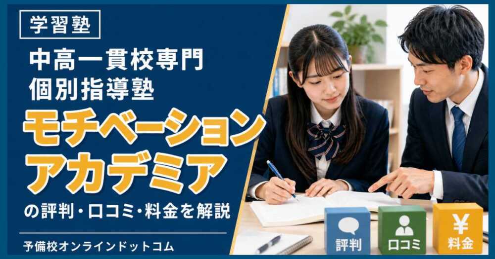 中高一貫校専門 個別指導塾 モチベーションアカデミアの評判・口コミ・料金を解説 中高一貫校専門 個別指導塾 モチベーションアカデミアの評判・口コミ・料金を解説