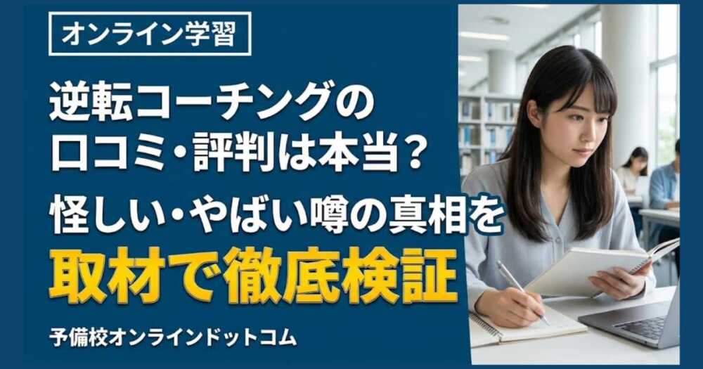 逆転コーチングの口コミ・評判は本当？怪しい・やばい噂の真相を取材で徹底検証