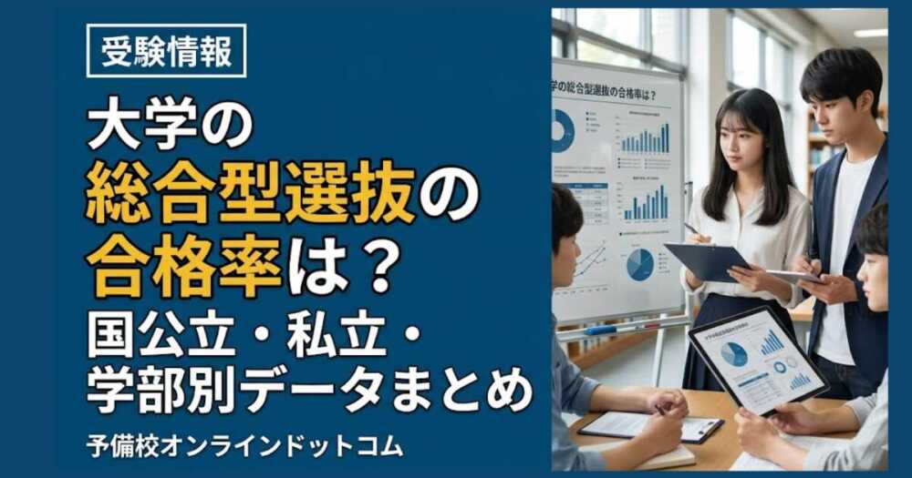 大学の総合型選抜の合格率は？国公立・私立・学部別データまとめ