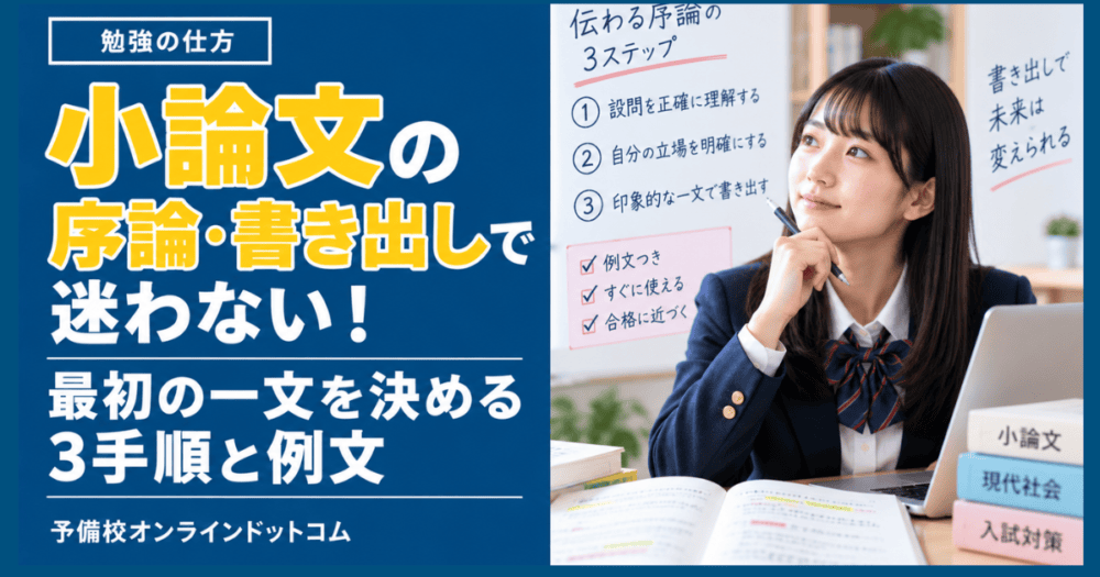 小論文の序論・書き出しで迷わない!最初の一文を決める3手順と例文