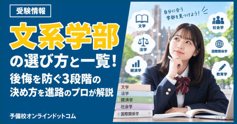 文系学部の選び方と一覧!後悔を防ぐ3段階の決め方を進路のプロが解説