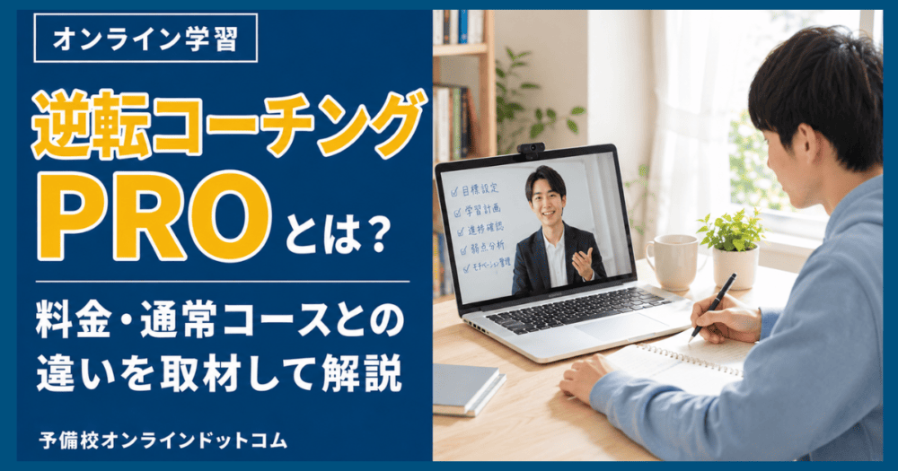 逆転コーチングPROとは?料金・通常コースとの違いを取材して解説