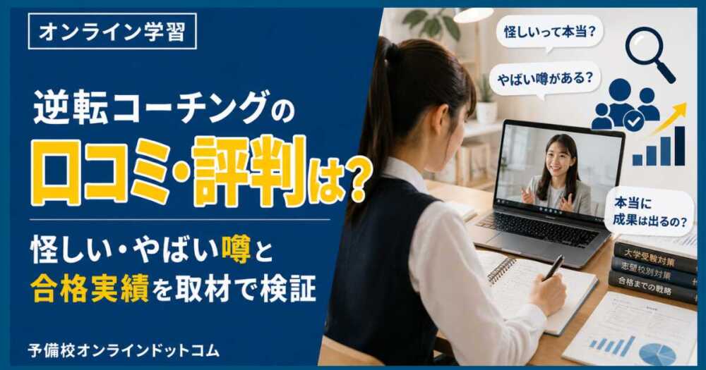 逆転コーチングの口コミ・評判は?怪しい・やばい噂と合格実績を取材で検証 逆転コーチングの口コミ・評判は?怪しい・やばい噂と合格実績を取材で検証