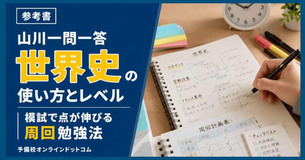 山川一問一答世界史の使い方とレベル｜模試で点が伸びる周回勉強法
