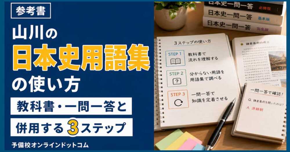 山川の日本史用語集の使い方|教科書・一問一答と併用する3ステップ 山川の日本史用語集の使い方|教科書・一問一答と併用する3ステップ