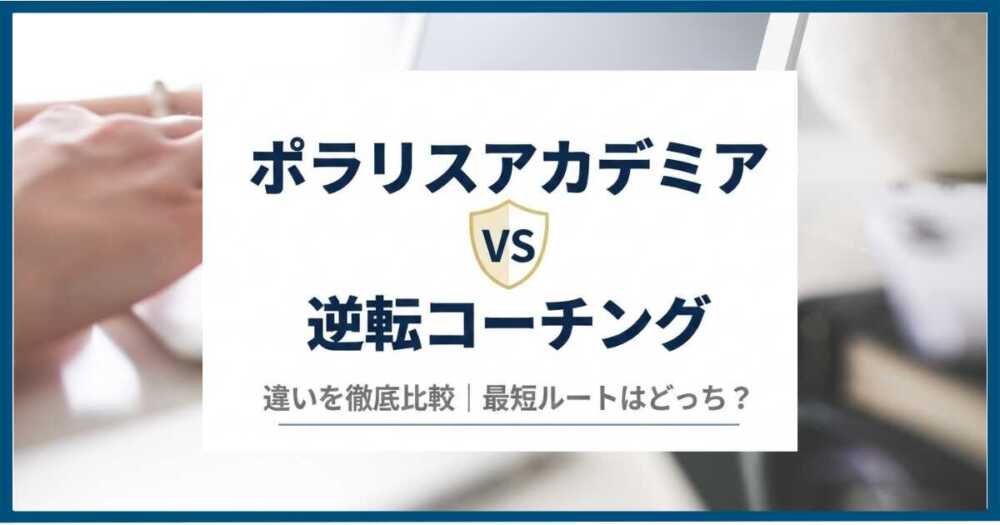ポラリスアカデミアと逆転コーチングの違いを徹底比較｜最短ルートはどっち？