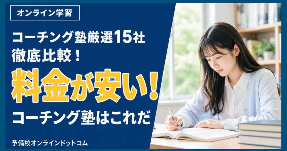コーチング塾厳選15社徹底比較！料金が安い！コーチング塾はこれだ