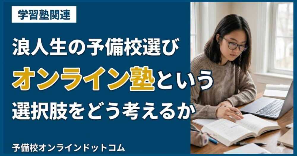 浪人生の予備校選び｜オンライン塾という選択肢をどう考えるか