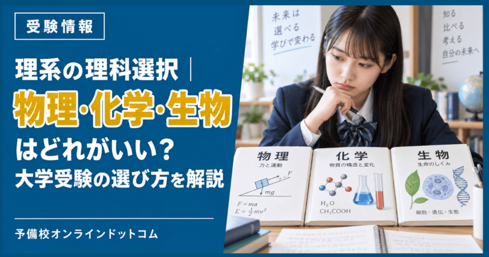 理系の理科選択|物理・化学・生物はどれがいい?大学受験の選び方を解説