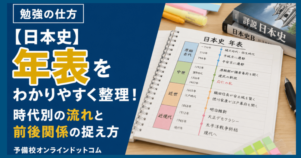 【日本史】年表をわかりやすく整理!時代別の流れと前後関係の捉え方
