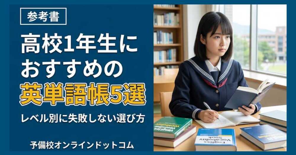 高校1年生におすすめの英単語帳5選｜レベル別に失敗しない選び方