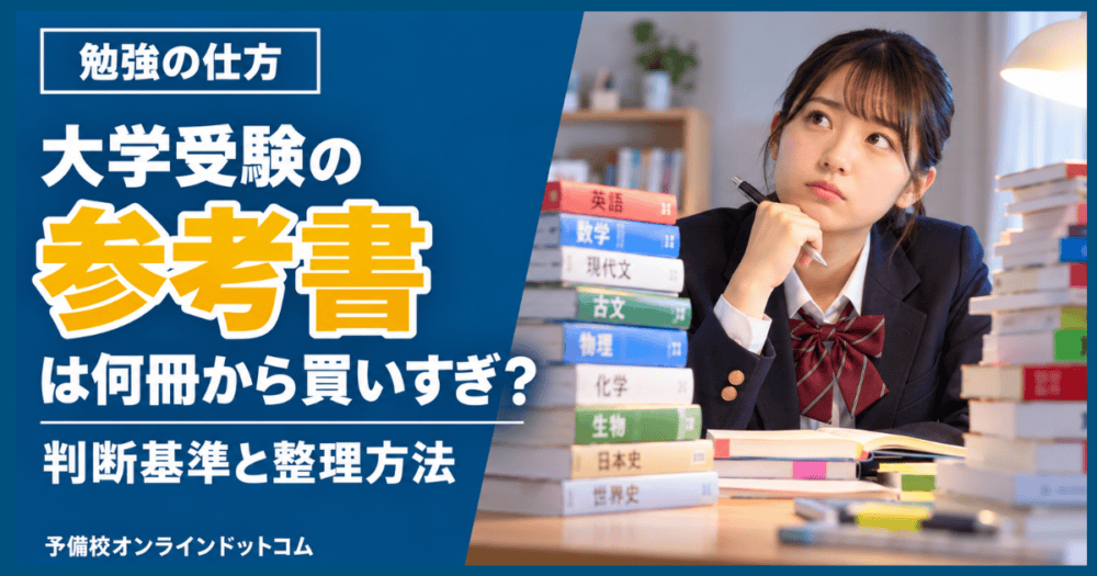 大学受験の参考書は何冊から買いすぎ?判断基準と整理方法