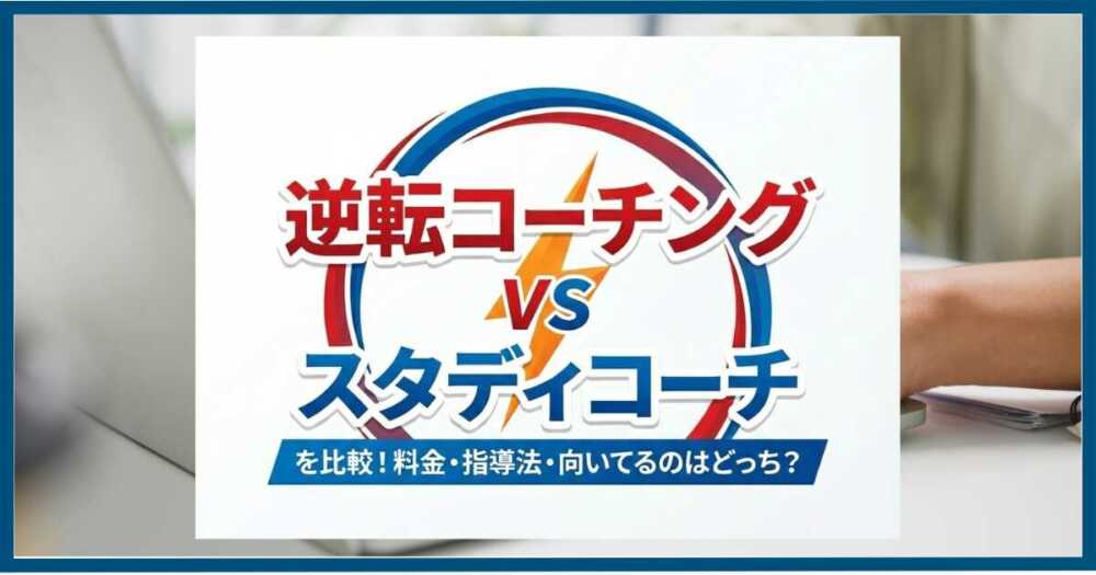 逆転コーチングとスタディコーチを比較！料金・指導法・向いてるのはどっち？