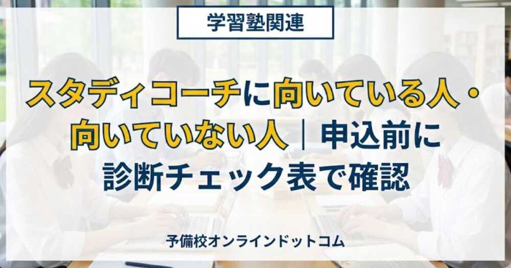 スタディコーチに向いている人・向いていない人｜申込前に診断チェック表で確認