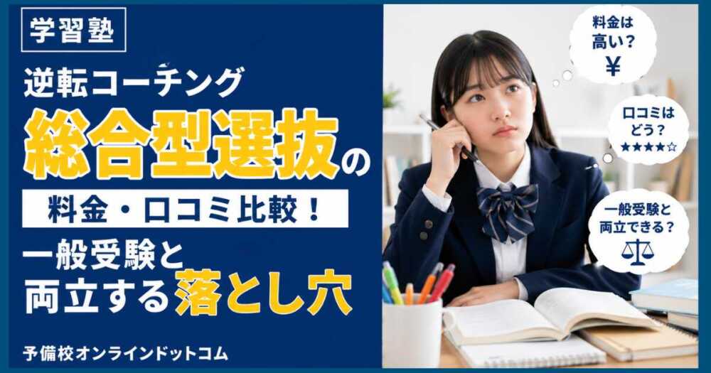 逆転コーチング総合型選抜の料金・口コミ比較!一般受験と両立する落とし穴 逆転コーチング総合型選抜の料金・口コミ比較!一般受験と両立する落とし穴