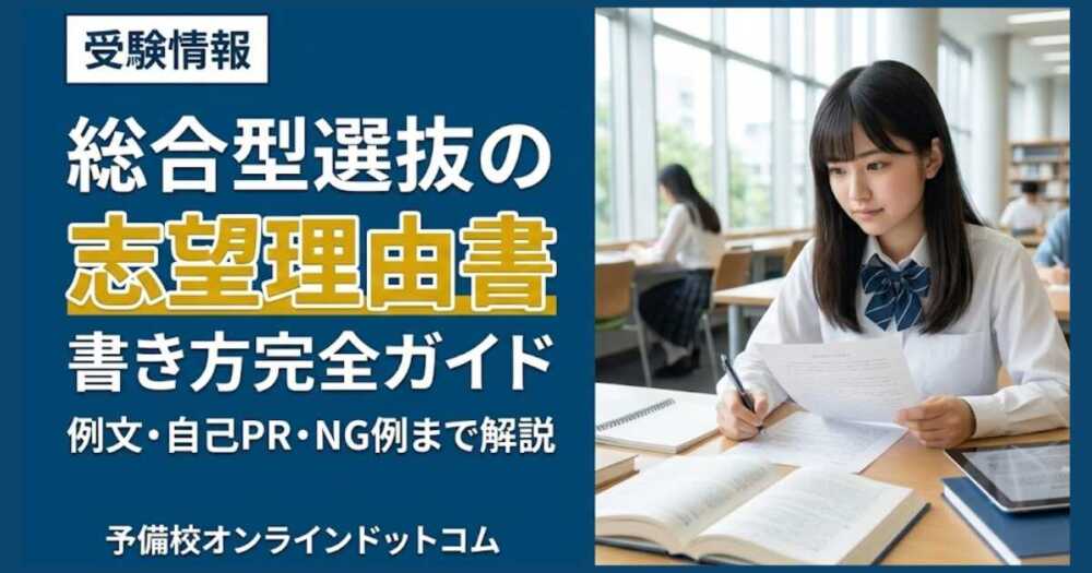 総合型選抜の志望理由書の書き方完全ガイド｜例文・自己PR・NG例まで解説