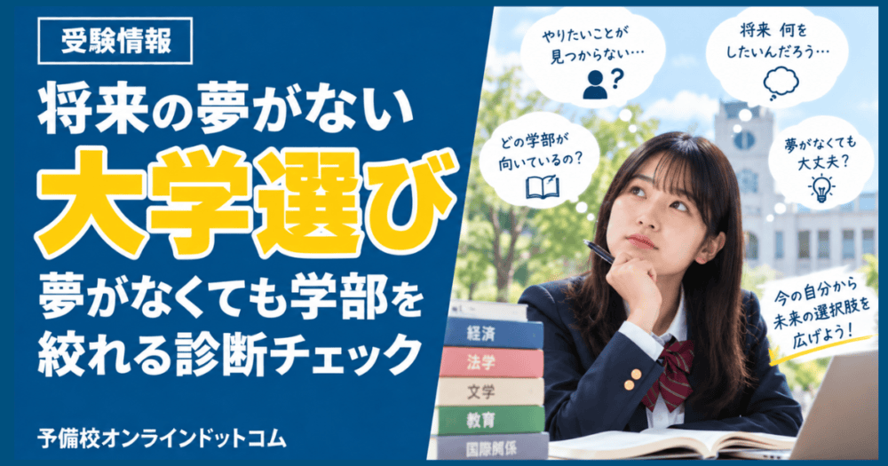 将来の夢がない大学選び｜夢がなくても学部を絞れる診断チェック