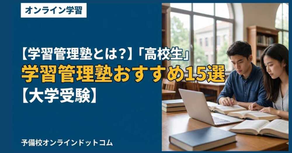 【学習管理塾とは？】「高校生」オンライン学習管理塾おすすめ15選【大学受験】