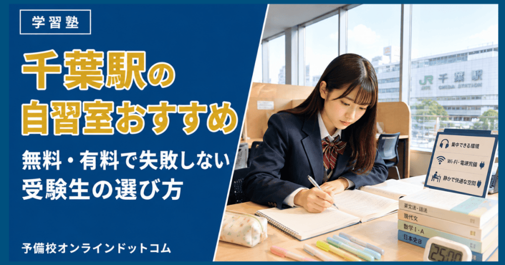 千葉駅の自習室おすすめ|無料・有料で失敗しない受験生の選び方