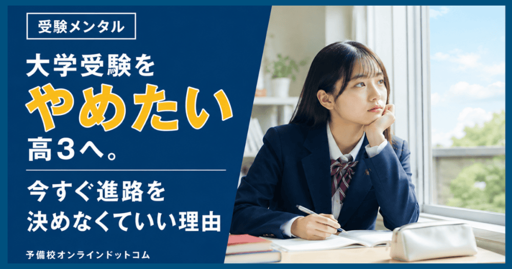 大学受験をやめたい高3へ。今すぐ進路を決めなくていい理由