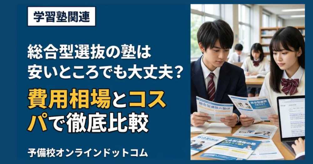 総合型選抜の塾は安いところでも大丈夫？費用相場とコスパで徹底比較