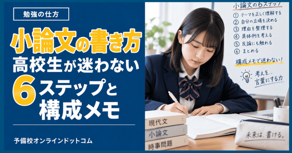 小論文の書き方|高校生が迷わない6ステップと構成メモ