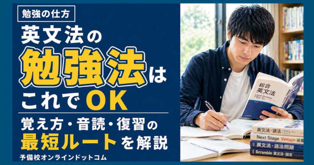 英文法の勉強法はこれでOK｜覚え方・音読・復習の最短ルートを解説