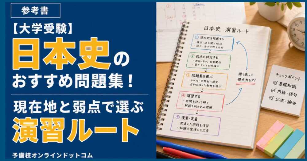 大学受験】日本史のおすすめ問題集！現在地と弱点で選ぶ演習ルート