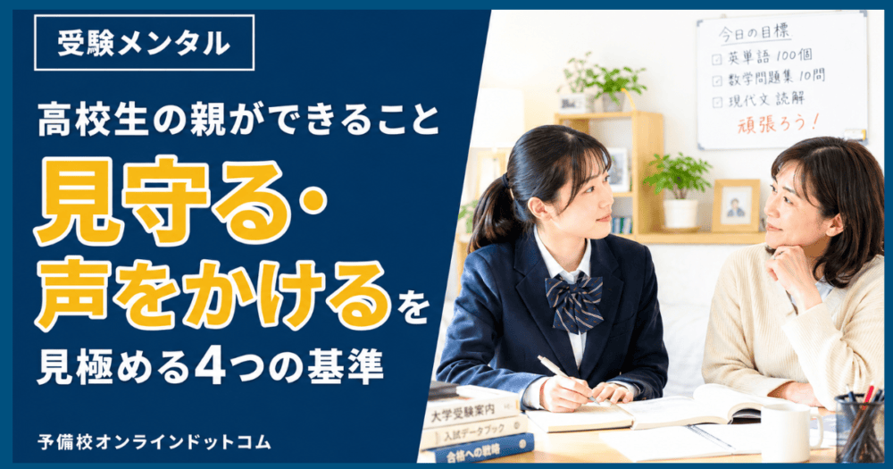 高校生の親ができること|見守る・声をかけるを見極める4つの基準
