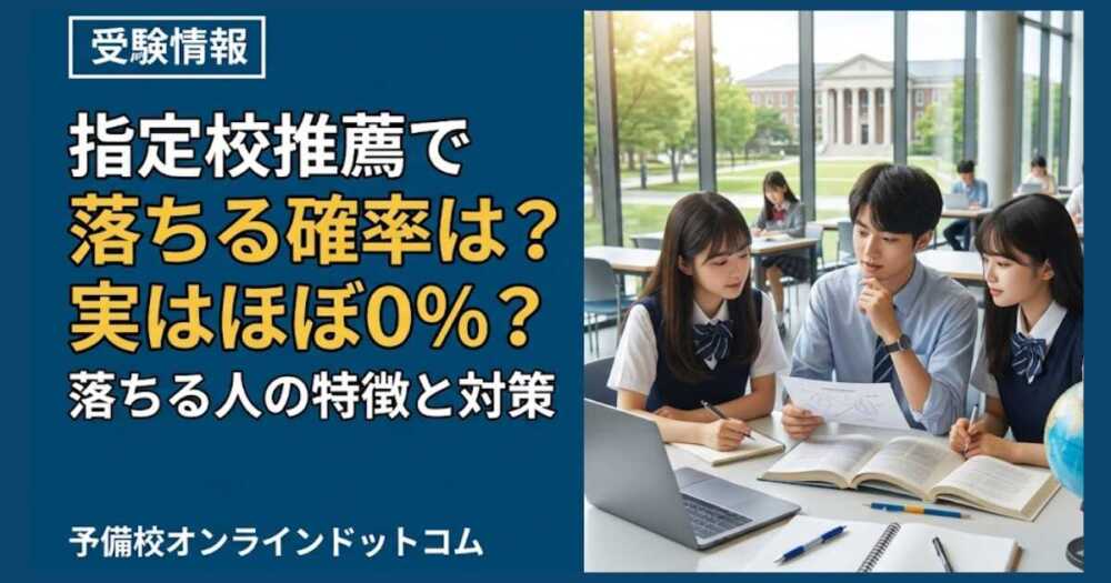 指定校推薦で落ちる確率は？実はほぼ0％？落ちる人の特徴と対策