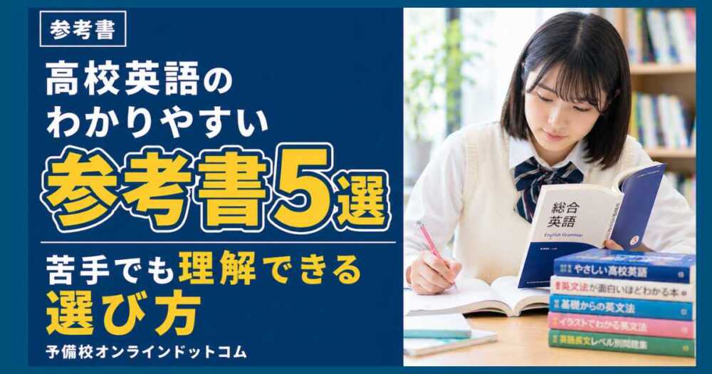 高校英語のわかりやすい参考書5選｜苦手でも理解できる選び方