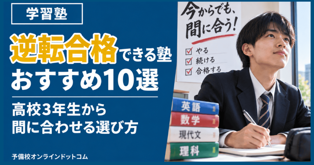 逆転合格できる塾おすすめ10選|高校3年生から間に合わせる選び方