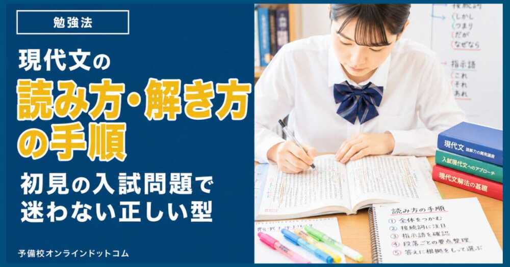現代文の読み方・解き方の手順|初見の入試問題で迷わない正しい型 現代文の読み方・解き方の手順|初見の入試問題で迷わない正しい型