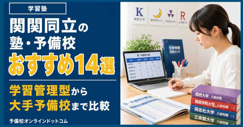 関関同立の塾・予備校おすすめ14選｜学習管理型から大手予備校まで比較