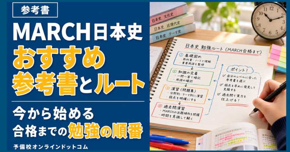 MARCH日本史おすすめ参考書とルート|今から始める合格までの勉強の順番 MARCH日本史おすすめ参考書とルート|今から始める合格までの勉強の順番