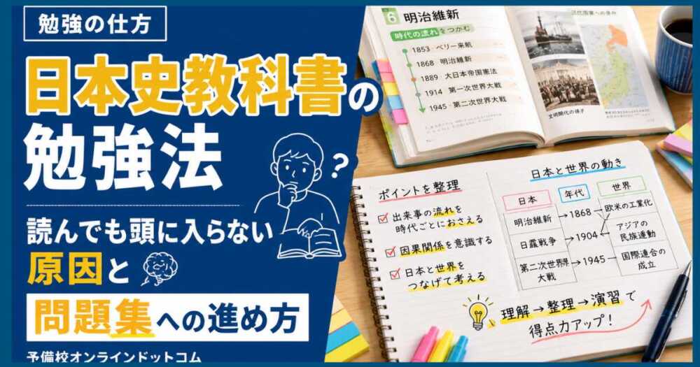 日本史教科書の勉強法|読んでも頭に入らない原因と問題集への進め方 日本史教科書の勉強法|読んでも頭に入らない原因と問題集への進め方