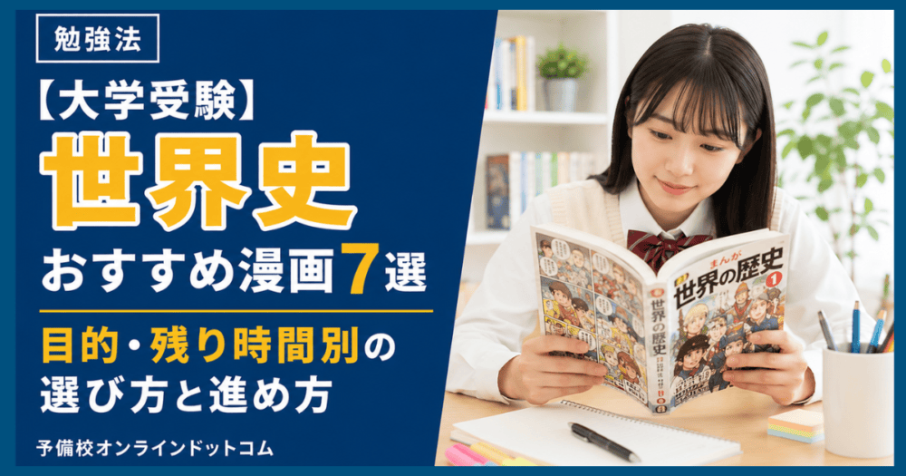 【大学受験】世界史おすすめ漫画7選｜目的・残り時間別の選び方と進め方